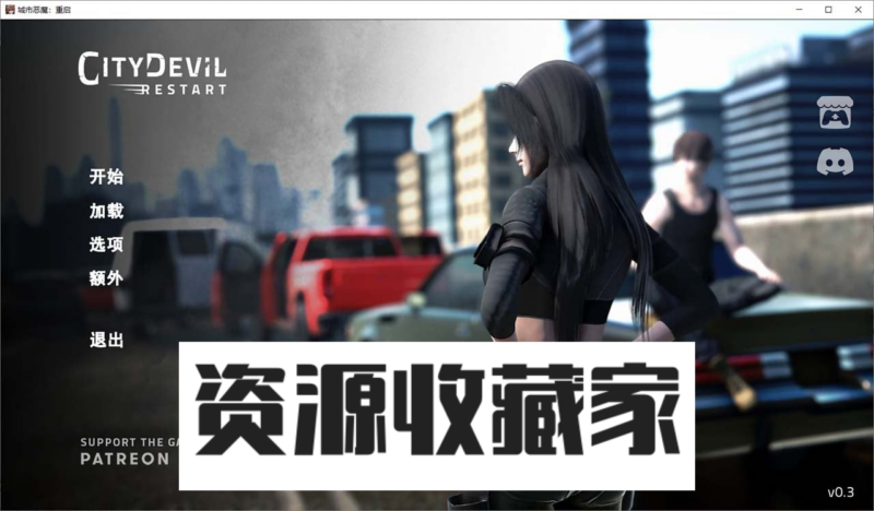 【亚洲风SLG/官中/全动态】城市恶魔：重启 V0.3 官方中文版【安卓+PC/新作/4G】-资源收藏家-老司机软件-cosplay-老司机软件库-xacg