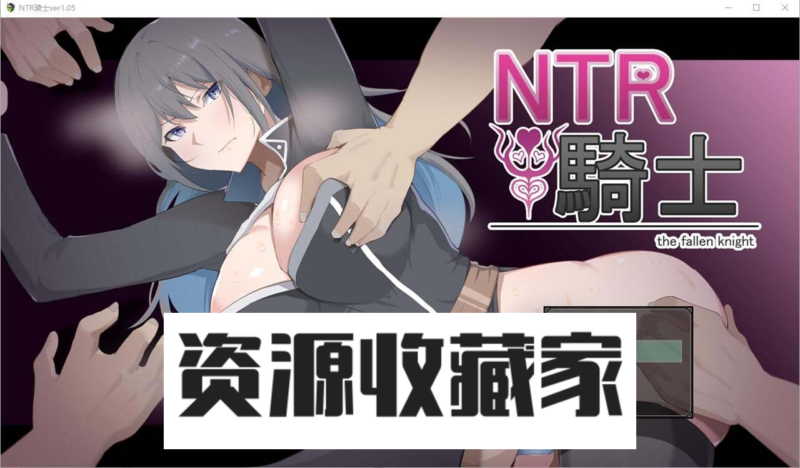 【RPG/汉化】 NTR骑士 NTR騎士 V1.05 AI汉化正式版+全回想【新作/3.2G】-资源收藏家-老司机软件-cosplay-老司机软件库-xacg