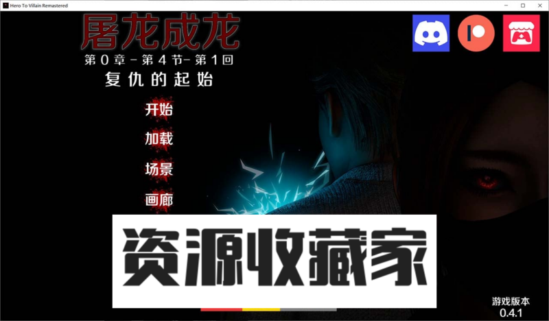 【亚洲风SLG/汉化/动态】恶棍英雄/屠龙成龙 V0.4.1官方中文版【PC+安卓/更新/3.1G】-资源收藏家-老司机软件-cosplay-老司机软件库-xacg