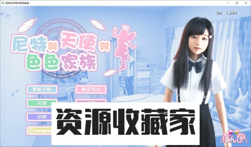 【3D游戏/官中/全动态】尼特与天使与色色家族 V1.34 官方中文步兵版+自带全回想【PC+安卓/更新/6G】-资源收藏家-老司机软件-cosplay-老司机软件库-xacg