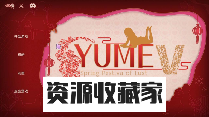 【互动SLG/中文/动态】YUME-V 梦5：春节 官方中文步兵版+存档【新作/3.6G】-资源收藏家-老司机软件-cosplay-老司机软件库-xacg