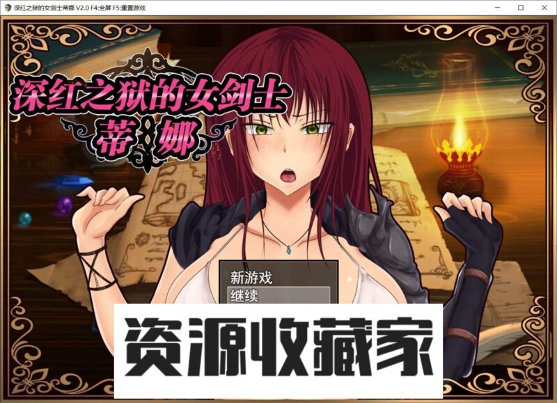 【精品RPG/官中】深红之狱的女剑士蒂娜 V2.0 PC+安卓官中步兵版+已打社保补丁+全回想【PC+安卓/3G】-资源收藏家-老司机软件-cosplay-老司机软件库-xacg