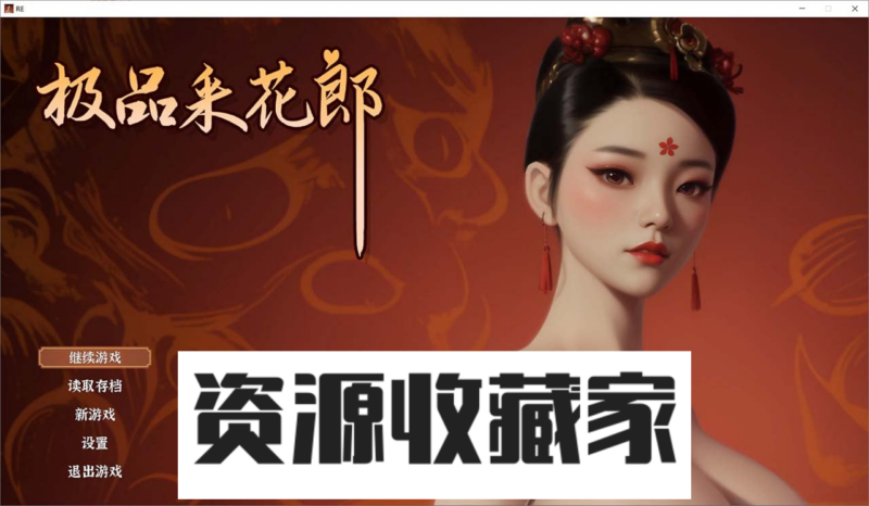 【古风RPG/国产3D/官中】极品采花郎 V1.3.1 官方中文版【大更新/6G/新角色】-资源收藏家-老司机软件-cosplay-老司机软件库-xacg