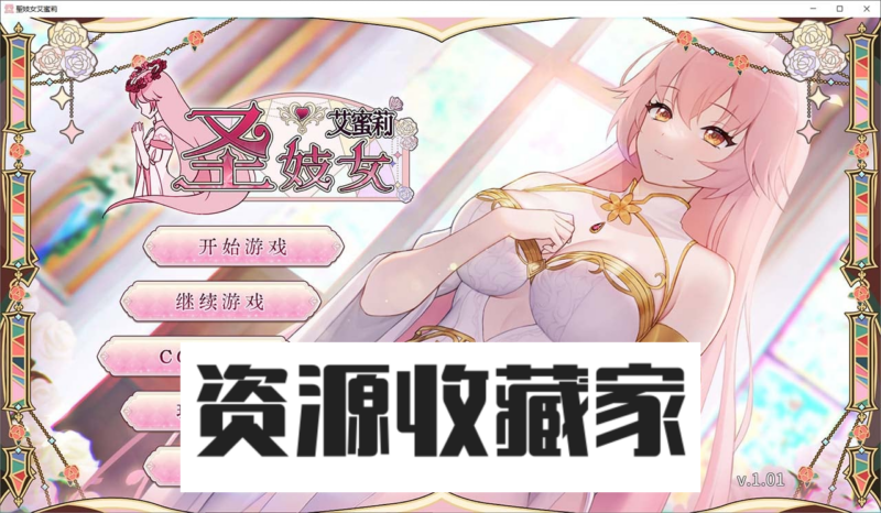 【养成互动SLG/中文/动态】圣妓女艾蜜莉 V1.01官方中文步兵版+全回想解放【PC+安卓/新作/2.2G】-资源收藏家-老司机软件-cosplay-老司机软件库-xacg