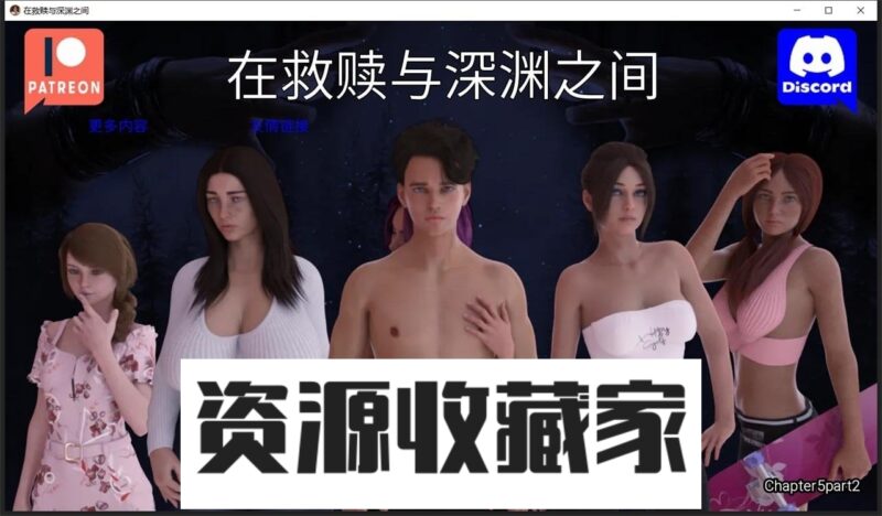 【欧美SLG/汉化/完结】在救赎与深渊之间 CH5 Part2 汉化版【PC+安卓/2.5G】-资源收藏家-老司机软件-cosplay-老司机软件库-xacg